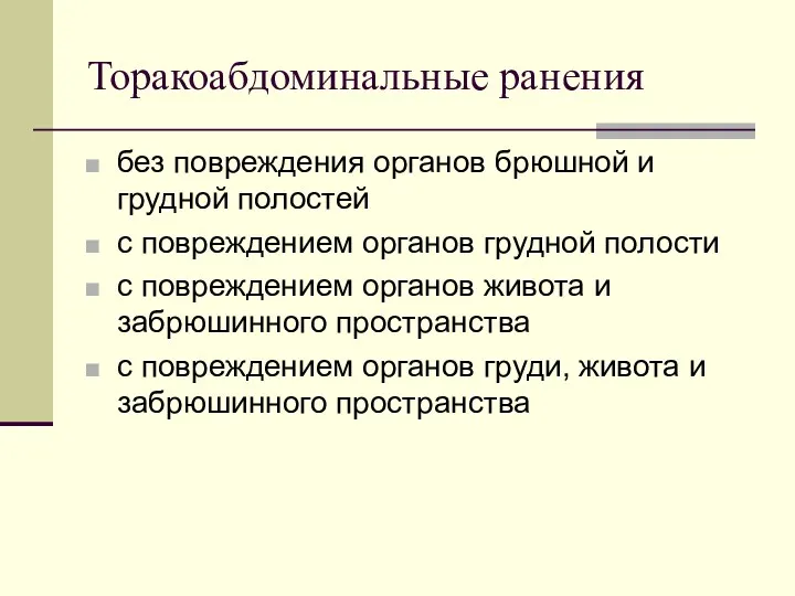 Торакоабдоминальные ранения без повреждения органов брюшной и грудной полостей с