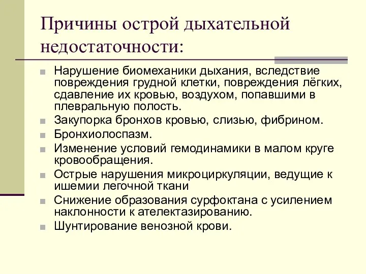 Причины острой дыхательной недостаточности: Нарушение биомеханики дыхания, вследствие повреждения грудной