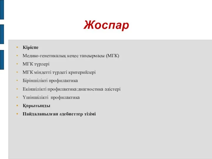 Жоспар Кіріспе Медико-генетикалық кеңес тапсырмасы (МГК) МГК түрлері МГК міндетті