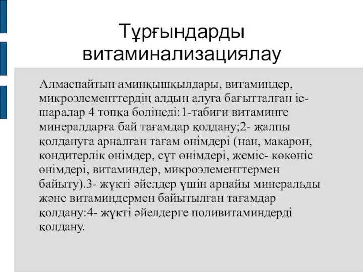 Тұрғындарды витаминализациялау Алмаспайтын аминқышқылдары, витаминдер, микроэлементтердің алдын алуға бағытталған іс-