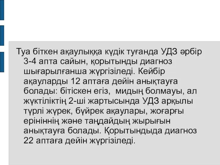 Туа біткен ақаулыққа күдік туғанда УДЗ әрбір 3-4 апта сайын,