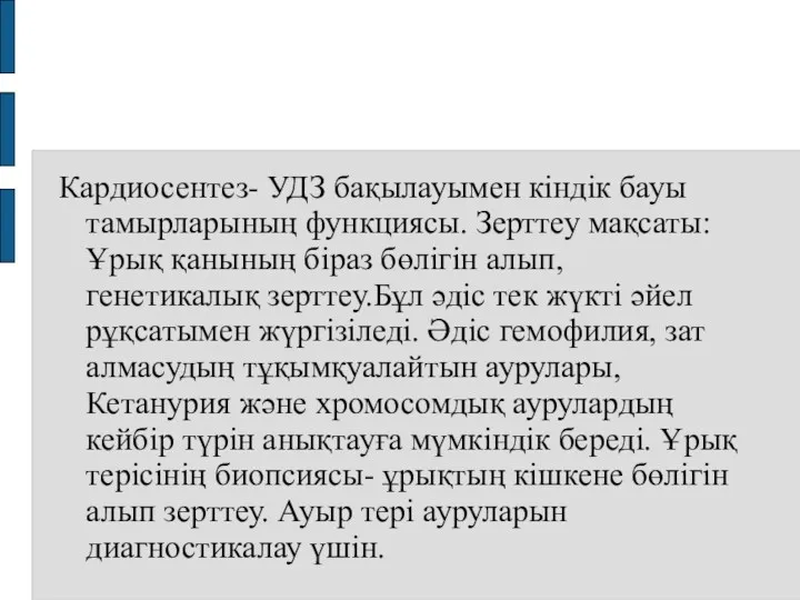 Кардиосентез- УДЗ бақылауымен кіндік бауы тамырларының функциясы. Зерттеу мақсаты: Ұрық