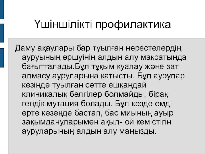 Үшіншілікті профилактика Даму ақаулары бар туылған нәрестелердің ауруының өршуінің алдын