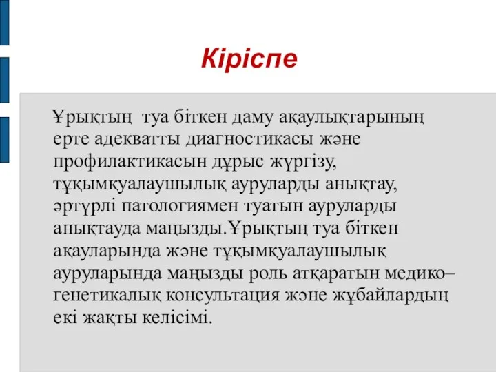 Кіріспе Ұрықтың туа біткен даму ақаулықтарының ерте адекватты диагностикасы және