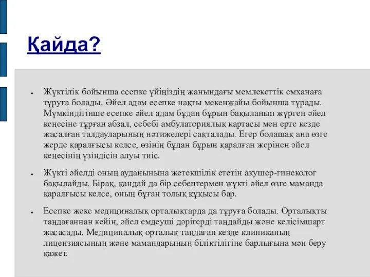 Қайда? Жүктілік бойынша есепке үйіңіздің жанындағы мемлекеттік емханаға тұруға болады.