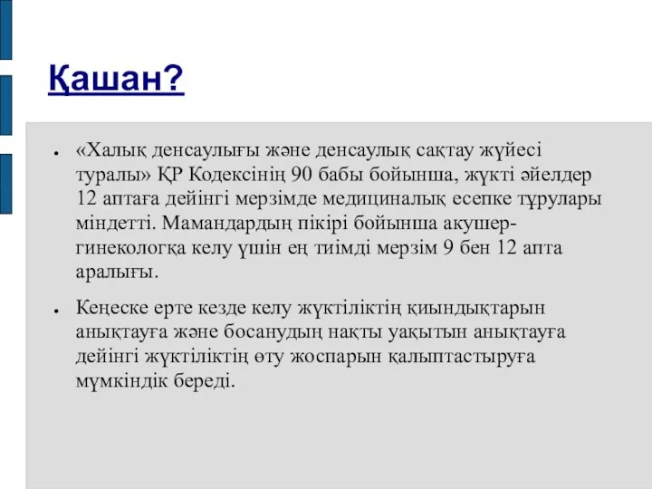 Қашан? «Халық денсаулығы және денсаулық сақтау жүйесі туралы» ҚР Кодексінің