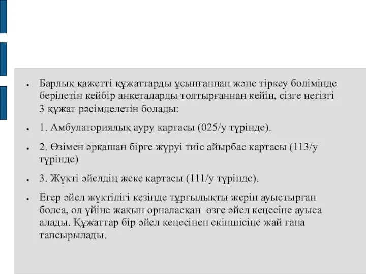 Барлық қажетті құжаттарды ұсынғаннан және тіркеу бөлімінде берілетін кейбір анкеталарды