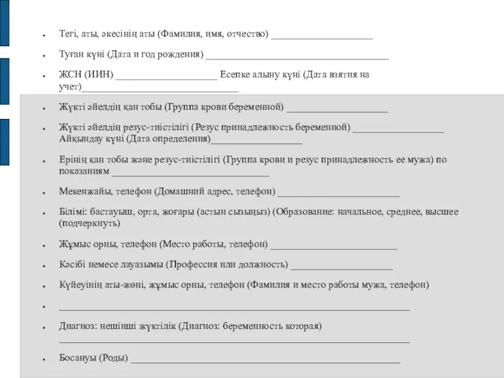 Тегі, аты, әкесінің аты (Фамилия, имя, отчество) ____________________ Туған күні