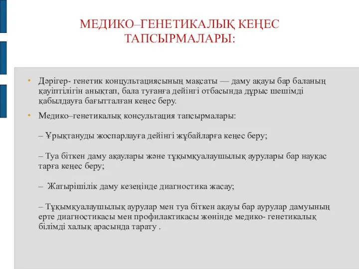 МЕДИКО–ГЕНЕТИКАЛЫҚ КЕҢЕС ТАПСЫРМАЛАРЫ: Дәрігер- генетик концультациясының мақсаты –– даму ақауы