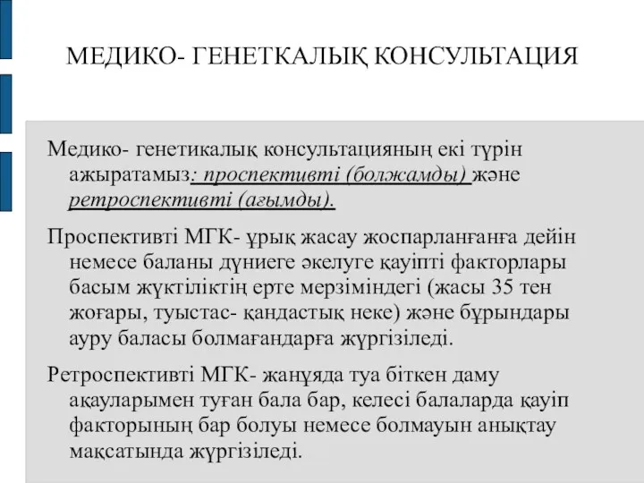 МЕДИКО- ГЕНЕТКАЛЫҚ КОНСУЛЬТАЦИЯ Медико- генетикалық консультацияның екі түрін ажыратамыз: проспективті