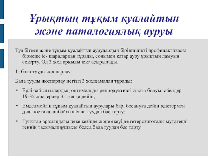 Ұрықтың тұқым қуалайтын және паталогиялық ауруы Туа біткен және тұқым