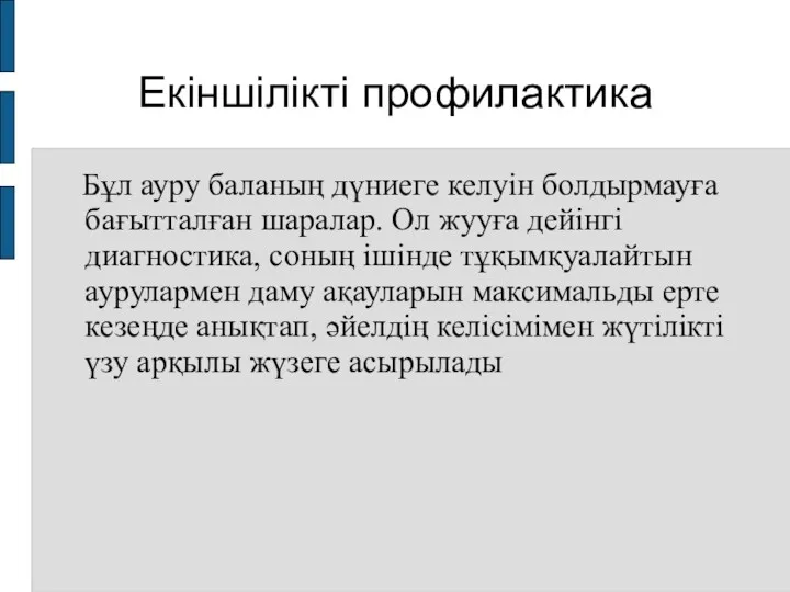 Екіншілікті профилактика Бұл ауру баланың дүниеге келуін болдырмауға бағытталған шаралар.