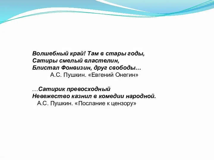 Волшебный край! Там в стары годы, Сатиры смелый властелин, Блистал