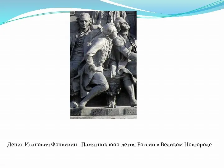 Денис Иванович Фонвизин . Памятник 1000-летия России в Великом Новгороде