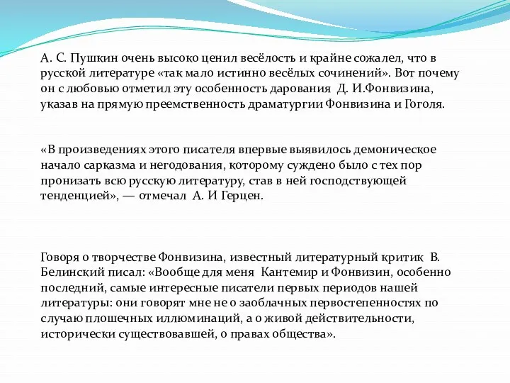 А. С. Пушкин очень высоко ценил весёлость и крайне сожалел,