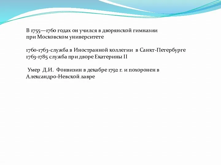 В 1755—1760 годах он учился в дворянской гимназии при Московском