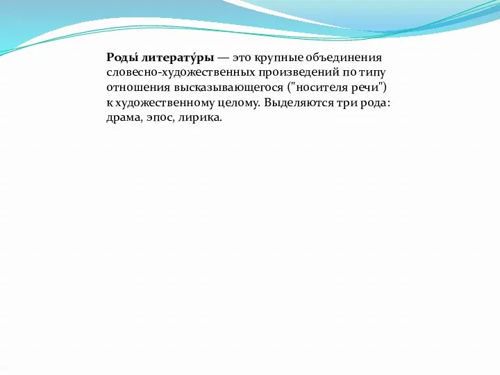 Роды́ литерату́ры — это крупные объединения словесно-художественных произведений по типу