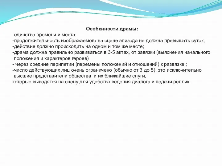 Особенности драмы: -единство времени и места; -продолжительность изображаемого на сцене