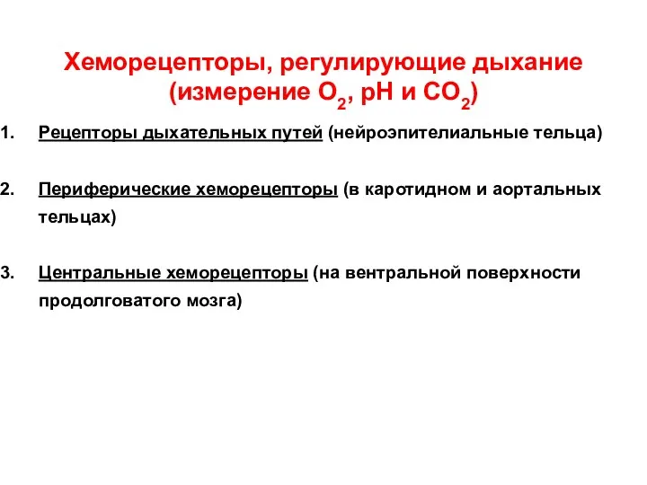 Хеморецепторы, регулирующие дыхание (измерение О2, рН и СО2) Рецепторы дыхательных