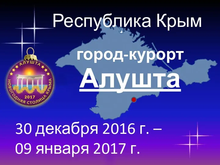 Республика Крым город-курорт Алушта 30 декабря 2016 г. – 09 января 2017 г.