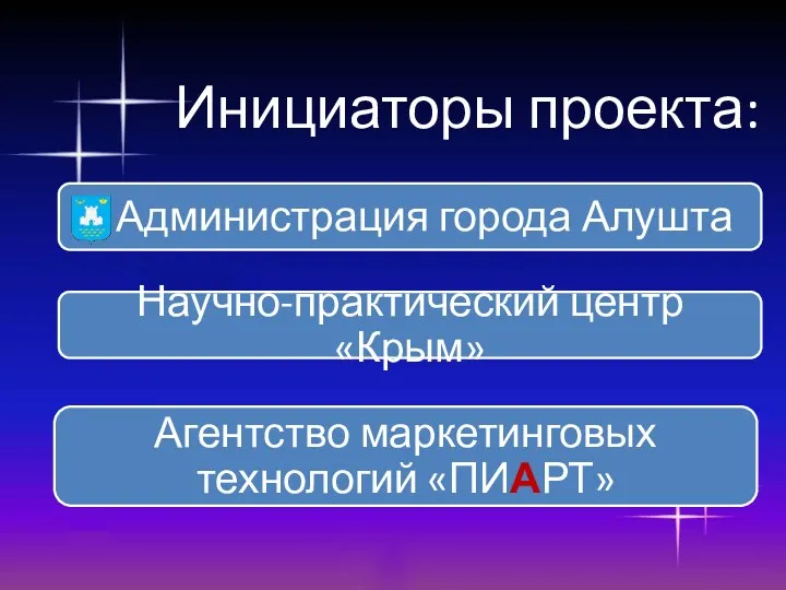 Инициаторы проекта: