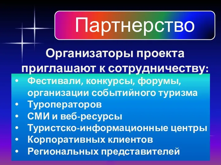 Фестивали, конкурсы, форумы, организации событийного туризма Туроператоров СМИ и веб-ресурсы