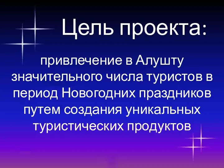 Цель проекта: привлечение в Алушту значительного числа туристов в период