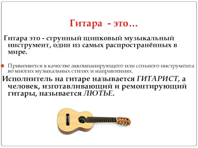 Гитара - это… Гитара это - струнный щипковый музыкальный инструмент,