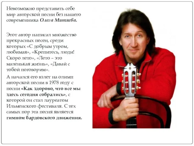 Невозможно представить себе мир авторской песни без нашего современника Олега