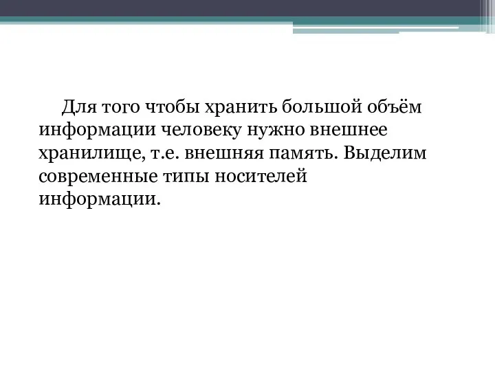 Для того чтобы хранить большой объём информации человеку нужно внешнее хранилище, т.е. внешняя