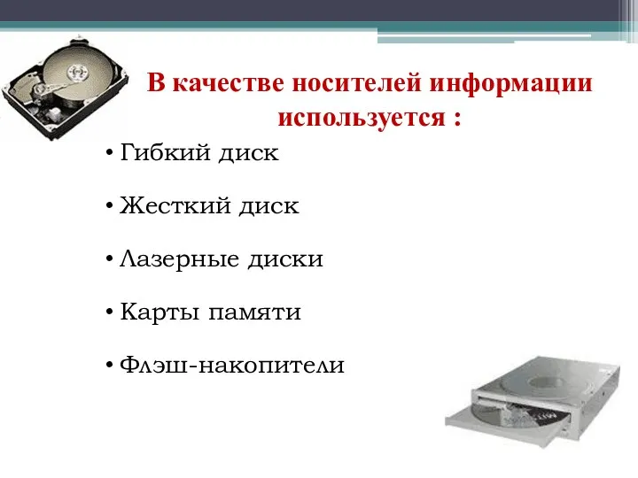 В качестве носителей информации используется : Гибкий диск Жесткий диск Лазерные диски Карты памяти Флэш-накопители