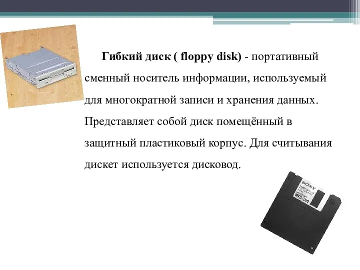 Гибкий диск ( floppy disk) - портативный сменный носитель информации, используемый для многократной
