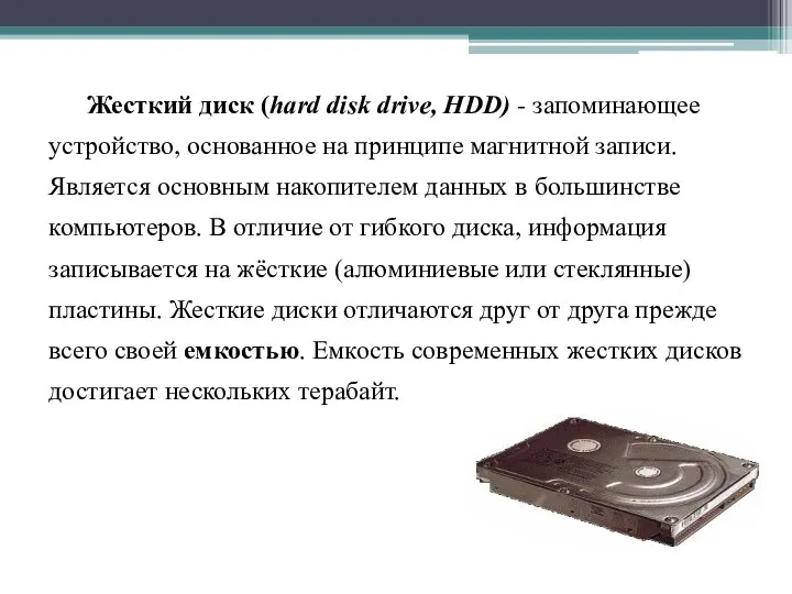 Жесткий диск (hard disk drive, HDD) - запоминающее устройство, основанное на принципе магнитной