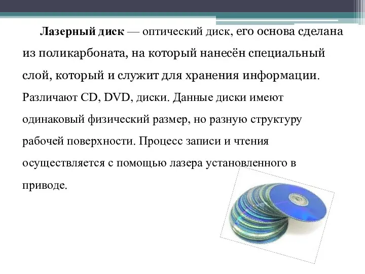 Лазерный диск — оптический диск, его основа сделана из поликарбоната, на который нанесён