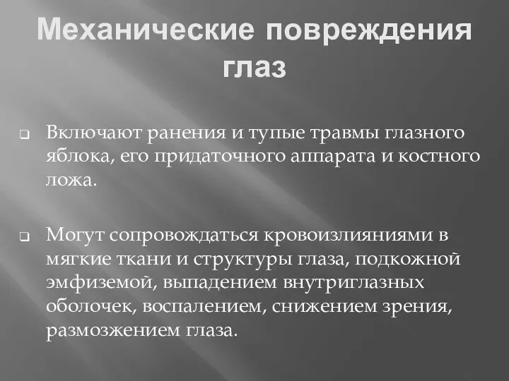 Механические повреждения глаз Включают ранения и тупые травмы глазного яблока,