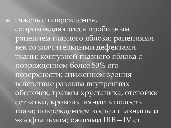 тяжелые повреждения, сопровождающиеся прободным ранением глазного яблока; ранениями век со