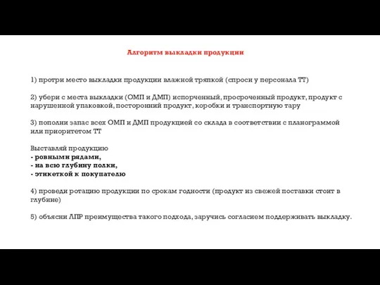 Алгоритм выкладки продукции 1) протри место выкладки продукции влажной тряпкой