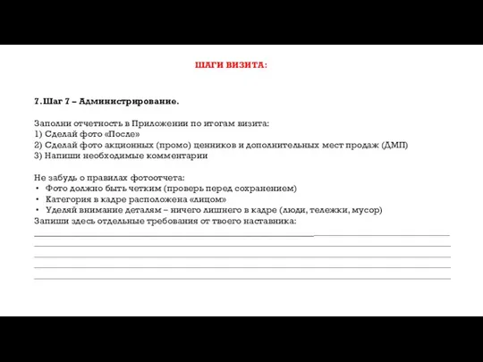 ШАГИ ВИЗИТА: 7.Шаг 7 – Администрирование. Заполни отчетность в Приложении