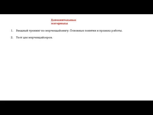 Дополнительные материалы Вводный тренинг по мерчендайзингу. Основные понятия и правила работы. Тест для мерчендайзеров.