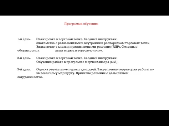 Программа обучения: 1-й день. Стажировка в торговой точке. Вводный инструктаж: