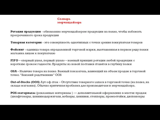 Ротация продукции - обновление мерчендайзером продукции на полке, чтобы избежать