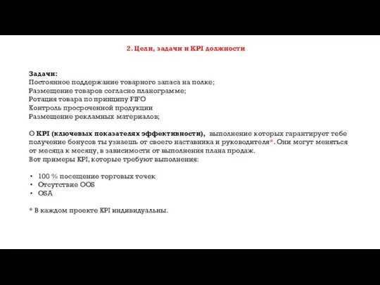 2. Цели, задачи и KPI должности Задачи: Постоянное поддержание товарного