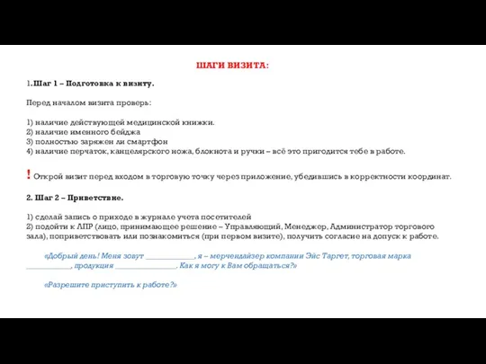 ШАГИ ВИЗИТА: 1.Шаг 1 – Подготовка к визиту. Перед началом