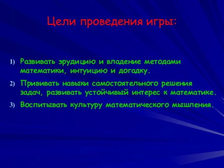 Цели проведения игры: Развивать эрудицию и владение методами математики, интуицию