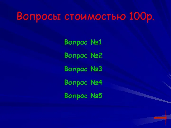 Вопросы стоимостью 100р. Вопрос №1 Вопрос №2 Вопрос №3 Вопрос №4 Вопрос №5