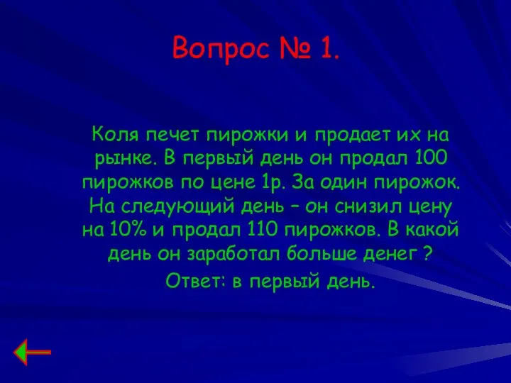 Вопрос № 1. Коля печет пирожки и продает их на