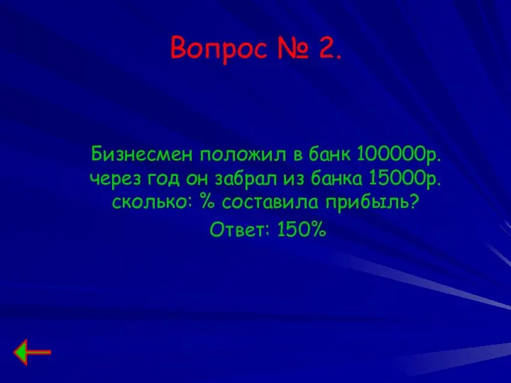 Вопрос № 2. Бизнесмен положил в банк 100000р. через год