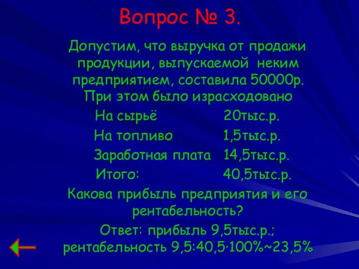 Вопрос № 3. Допустим, что выручка от продажи продукции, выпускаемой