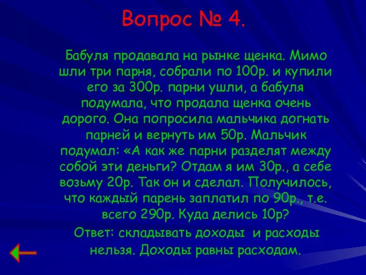 Вопрос № 4. Бабуля продавала на рынке щенка. Мимо шли