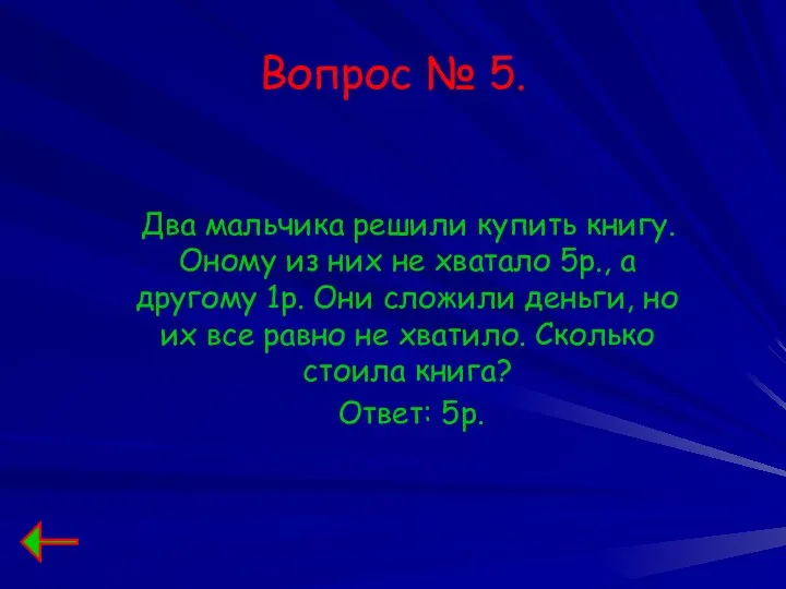 Вопрос № 5. Два мальчика решили купить книгу. Оному из